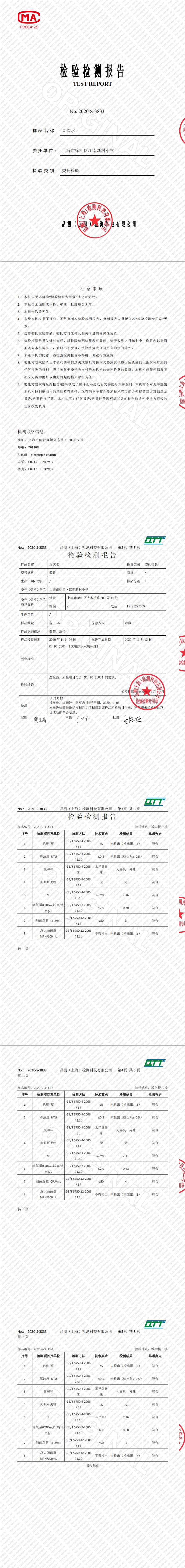2020-S-3833(直饮水)_上海市徐汇区江南新村小学（11月月检）_0.jpg
