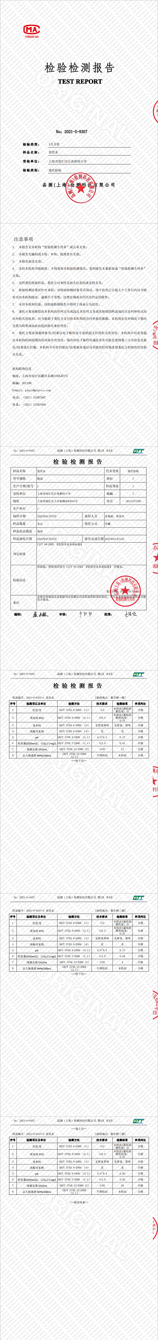 2021-S-9357-上海市徐汇区江南新村小学（1月月检）_0.png